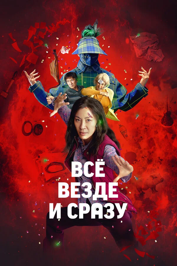 Всё везде и сразу 2021 смотреть онлайн бесплатно